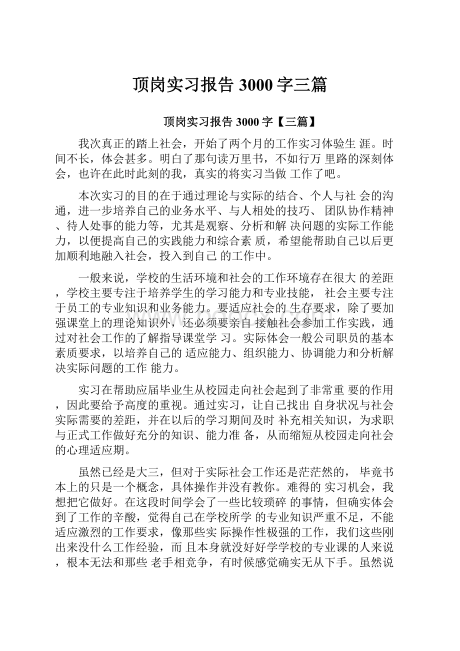 顶岗实习报告3000字三篇.docx_第1页