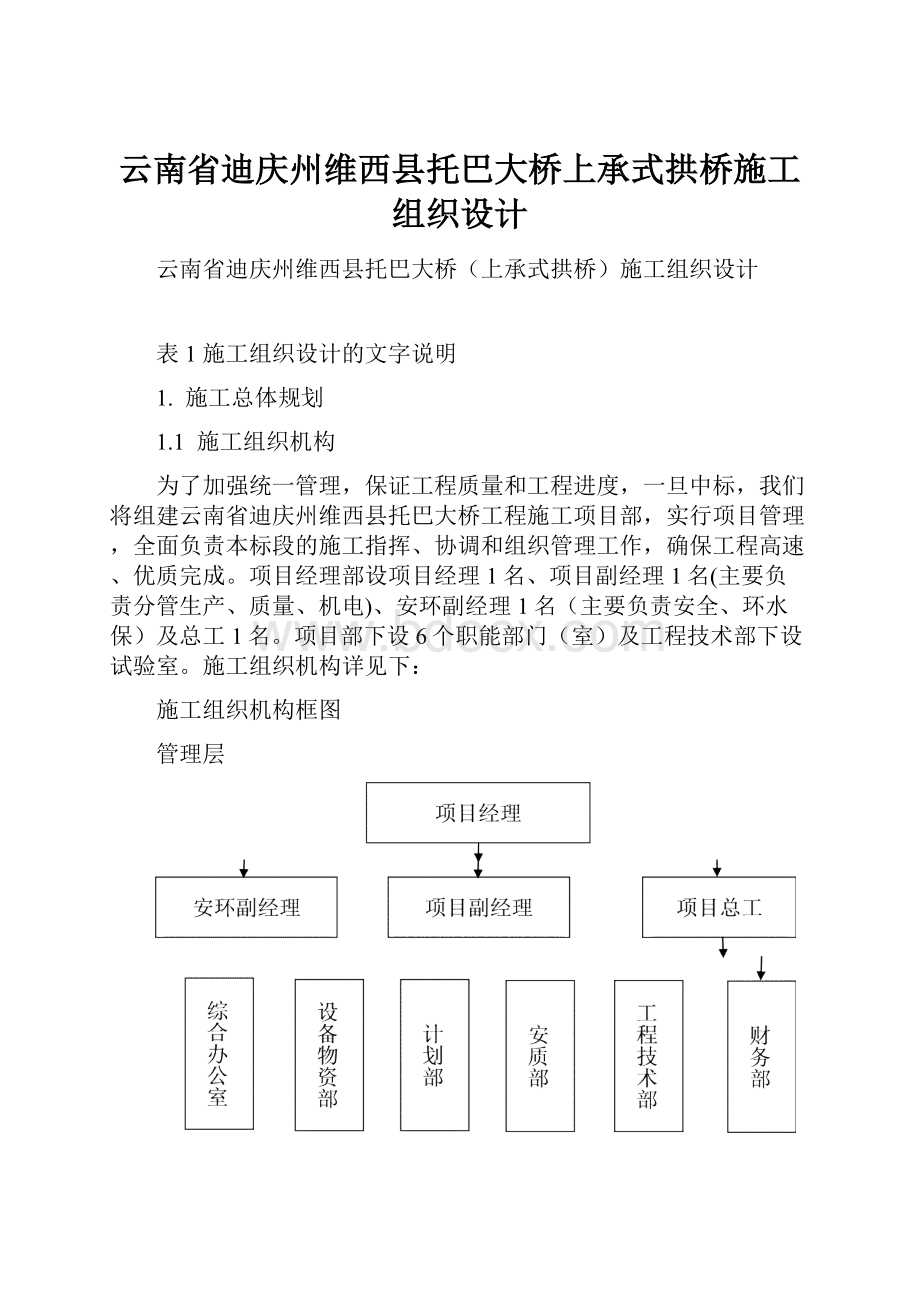 云南省迪庆州维西县托巴大桥上承式拱桥施工组织设计Word文件下载.docx_第1页