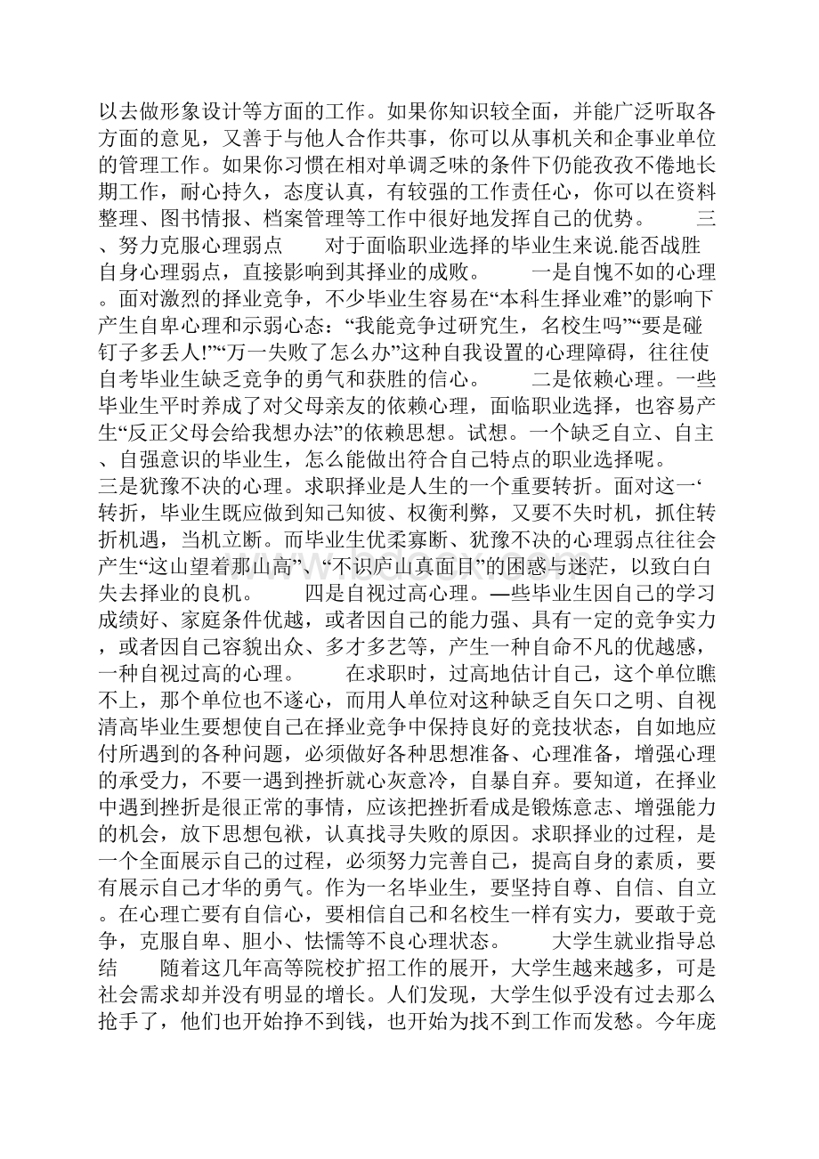 大学生就业指导总结Word文件下载.docx_第3页