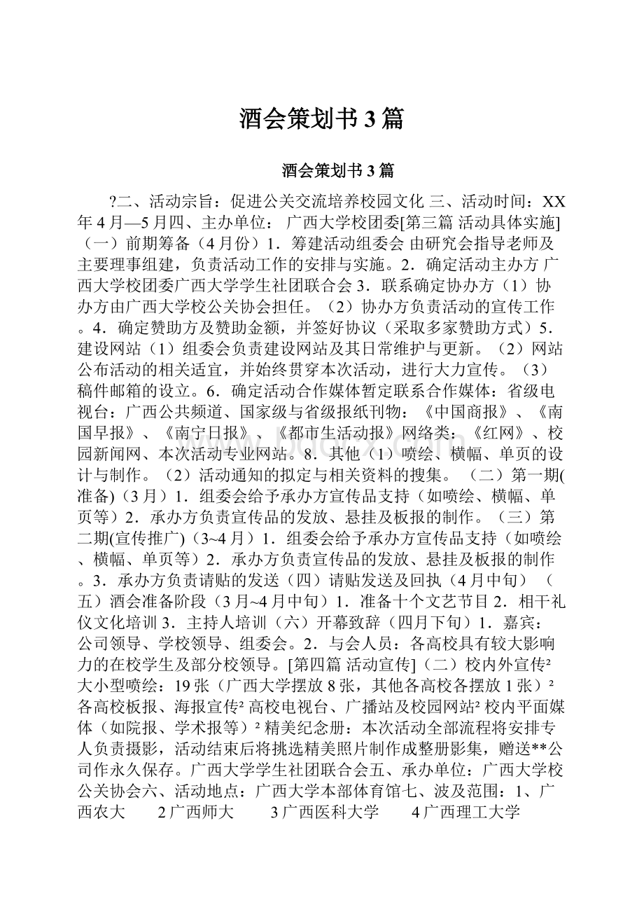 酒会策划书3篇文档格式.docx