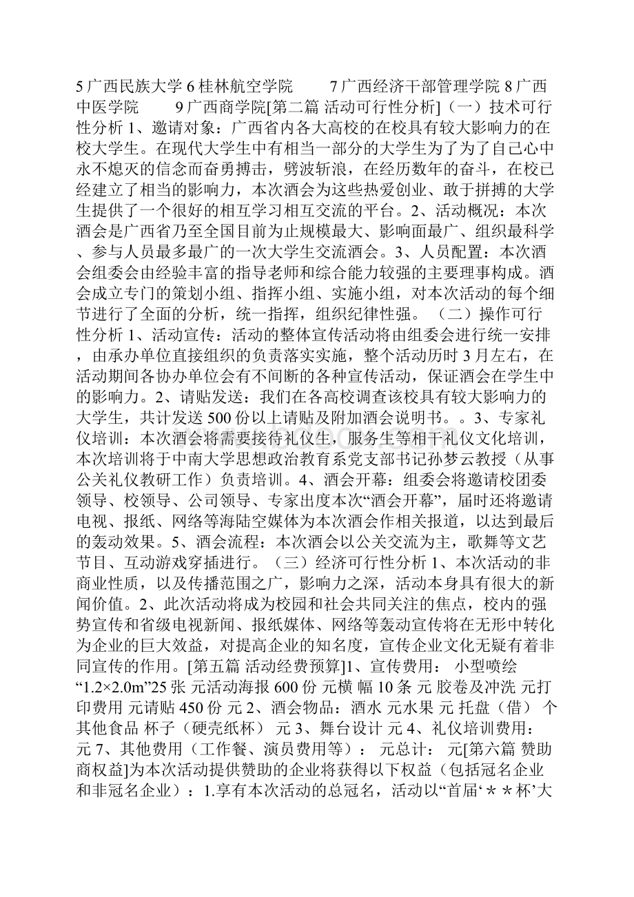 酒会策划书3篇文档格式.docx_第2页