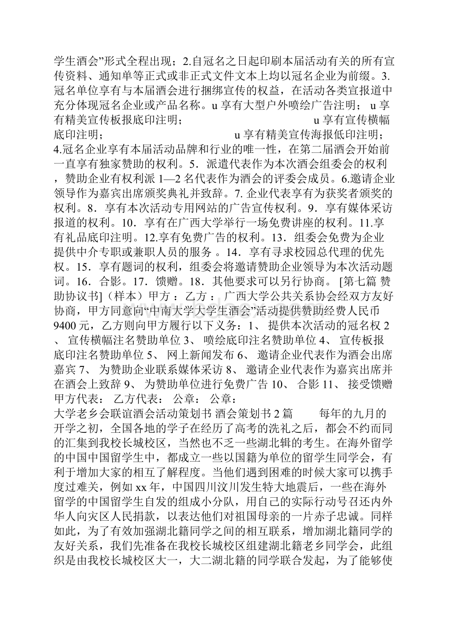 酒会策划书3篇文档格式.docx_第3页