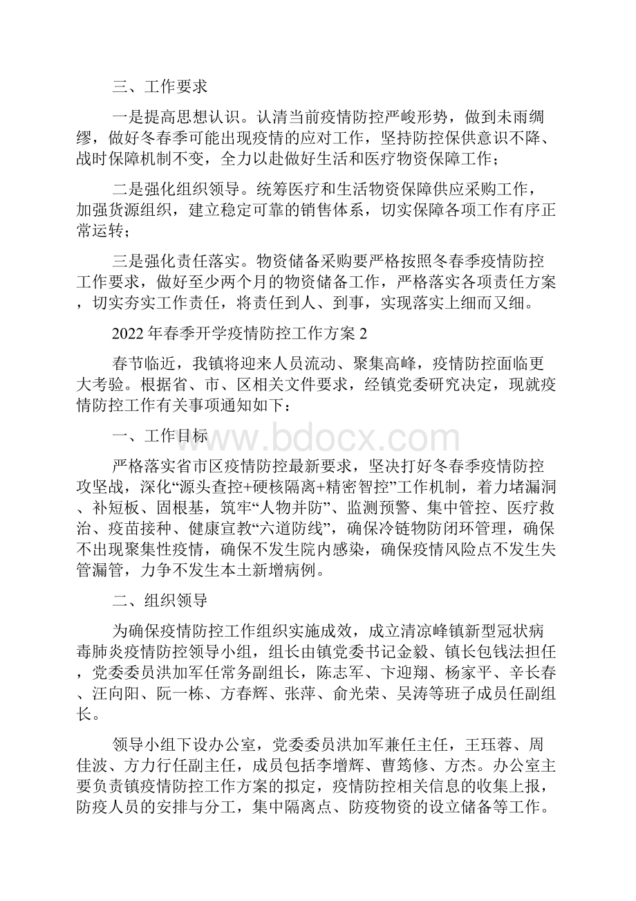 春季开学疫情防控工作方案精选5篇.docx_第3页