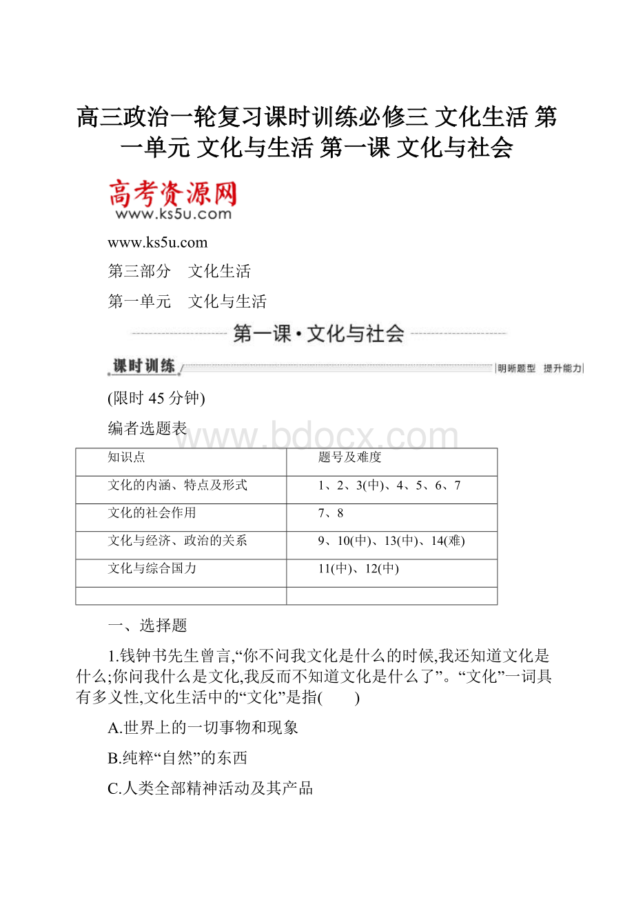 高三政治一轮复习课时训练必修三 文化生活 第一单元 文化与生活 第一课 文化与社会.docx