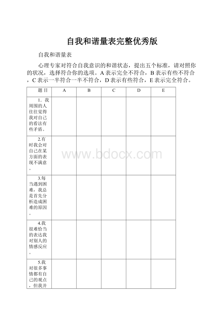 自我和谐量表完整优秀版Word下载.docx_第1页