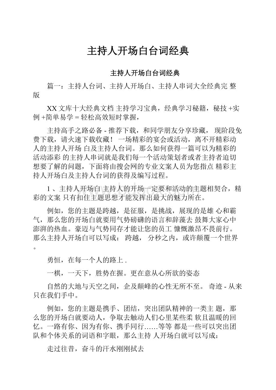 主持人开场白台词经典文档格式.docx