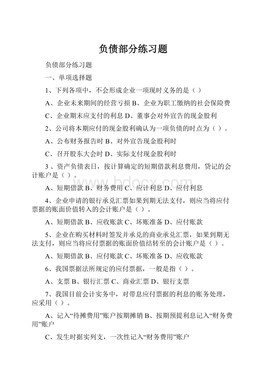 负债部分练习题.docx_第1页