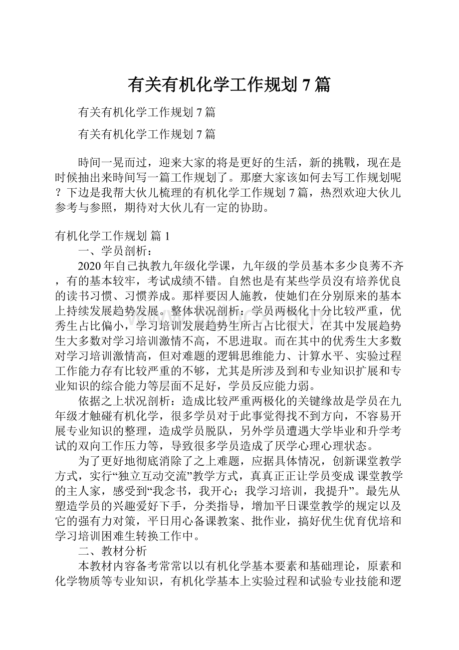 有关有机化学工作规划7篇Word格式文档下载.docx_第1页