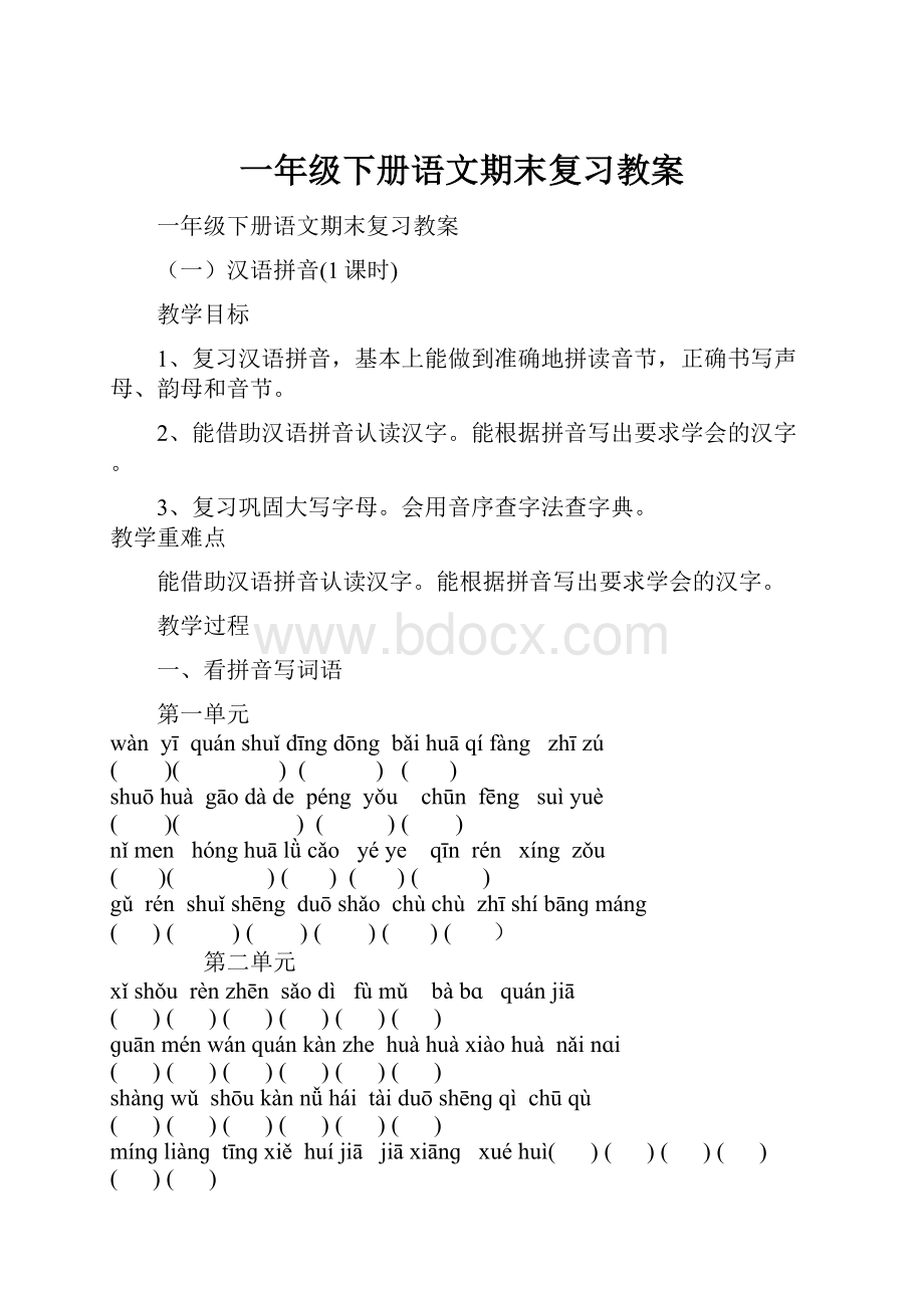 一年级下册语文期末复习教案Word格式文档下载.docx