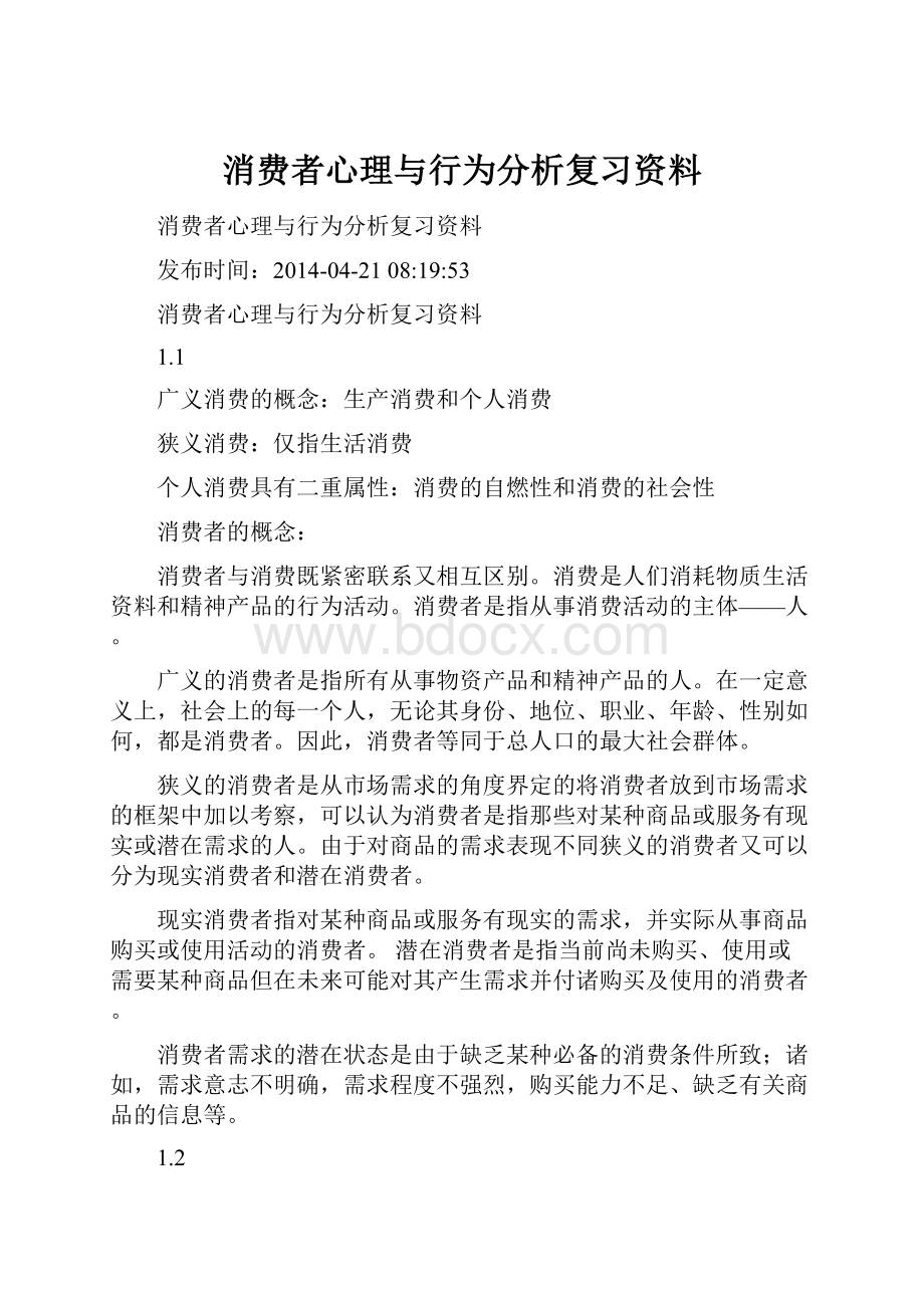 消费者心理与行为分析复习资料.docx_第1页