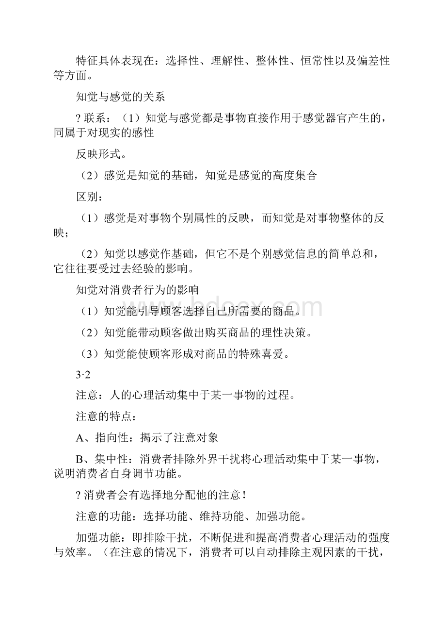 消费者心理与行为分析复习资料Word文档格式.docx_第3页