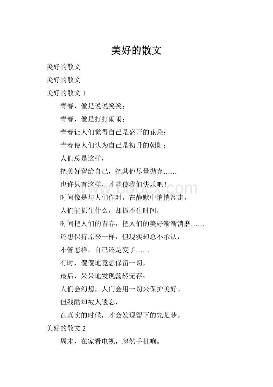 美好的散文Word文档格式.docx_第1页