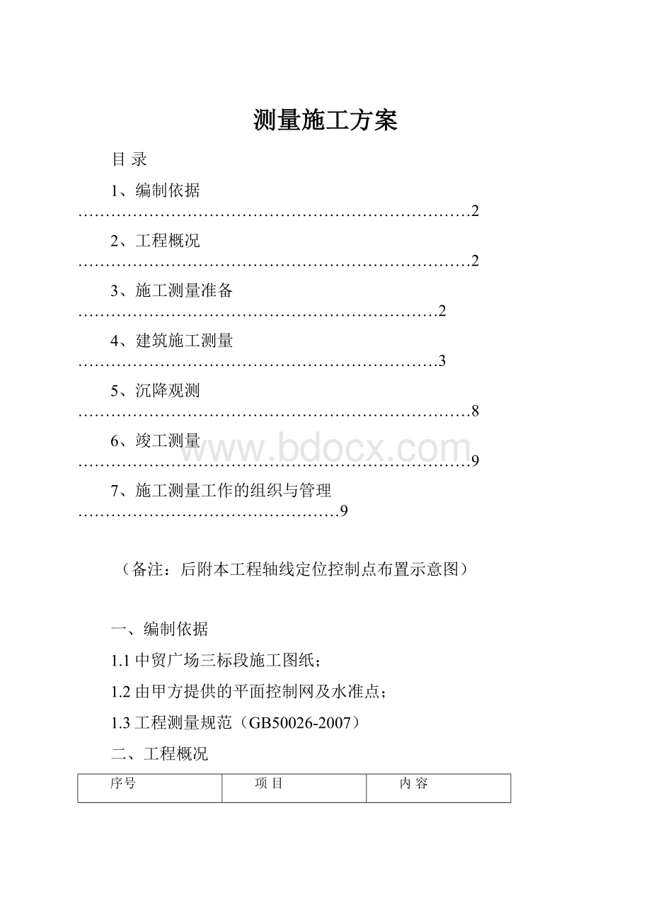 测量施工方案.docx_第1页