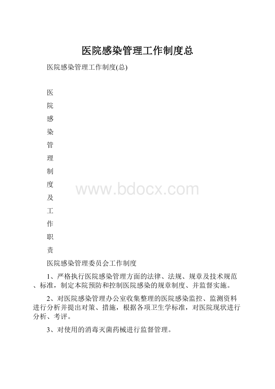 医院感染管理工作制度总Word文件下载.docx_第1页