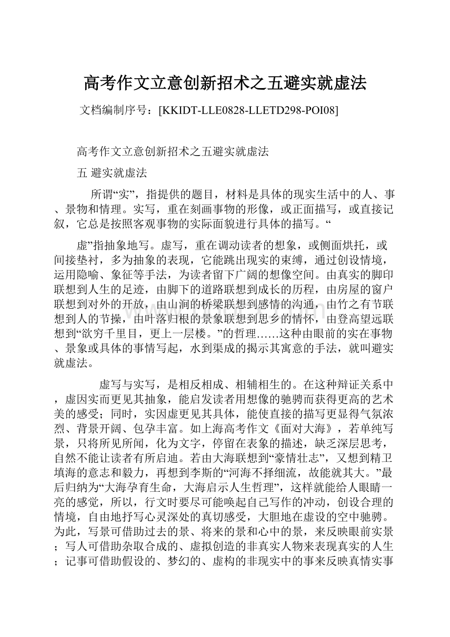 高考作文立意创新招术之五避实就虚法.docx_第1页