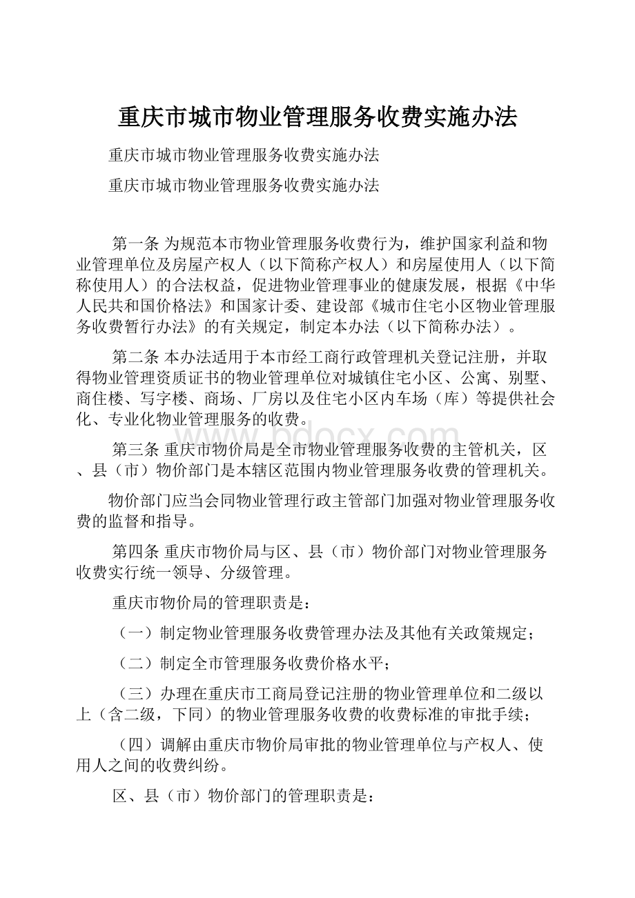 重庆市城市物业管理服务收费实施办法.docx_第1页