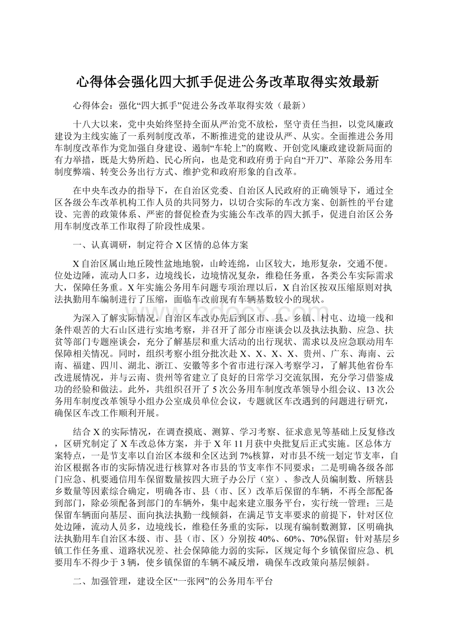 心得体会强化四大抓手促进公务改革取得实效最新.docx_第1页