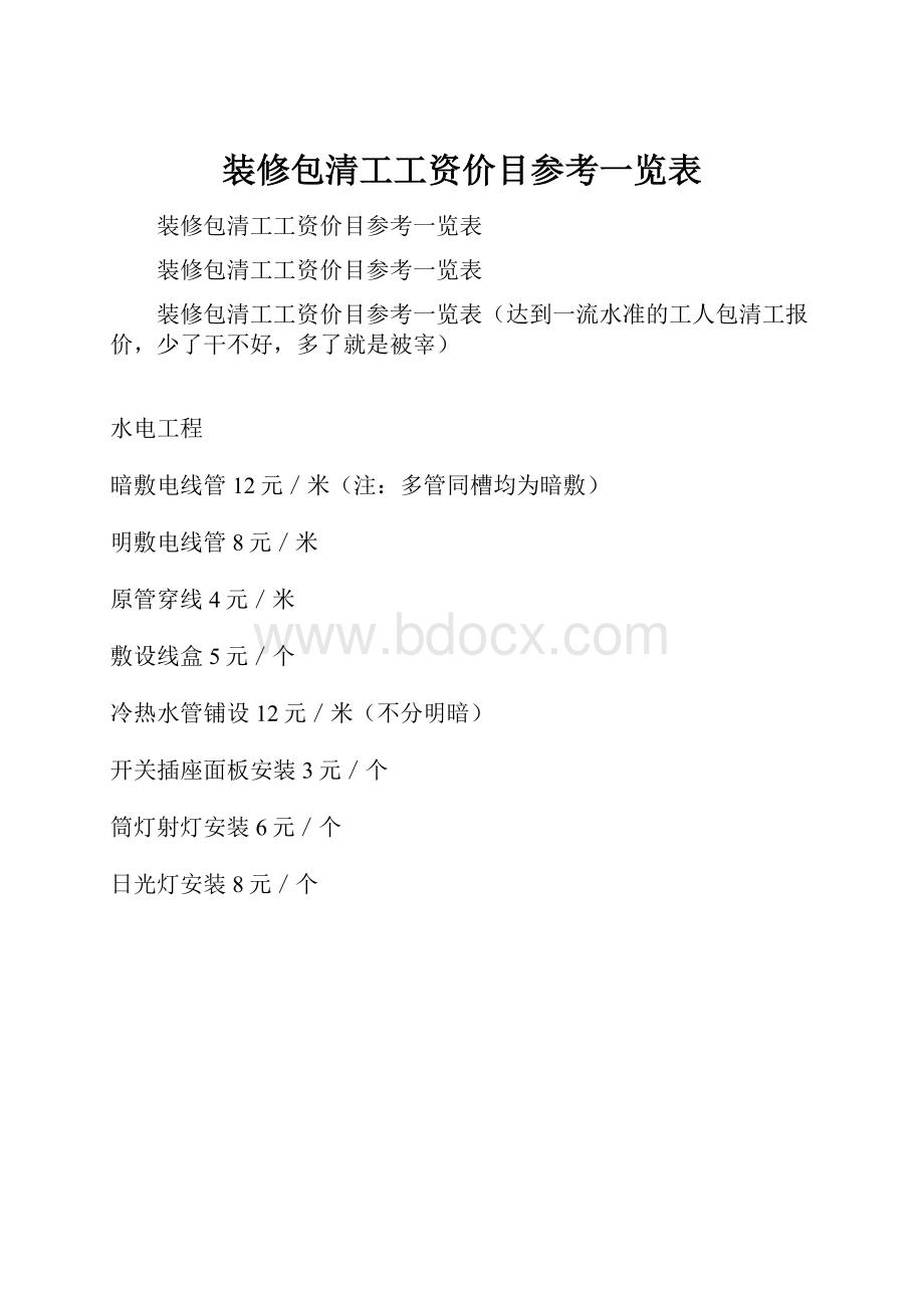 装修包清工工资价目参考一览表Word格式.docx