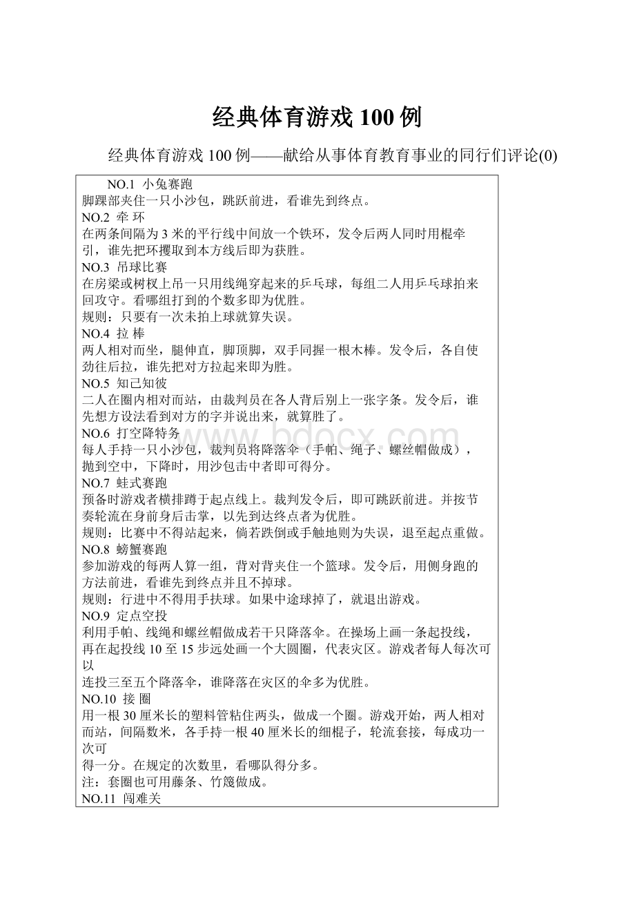 经典体育游戏100例文档格式.docx