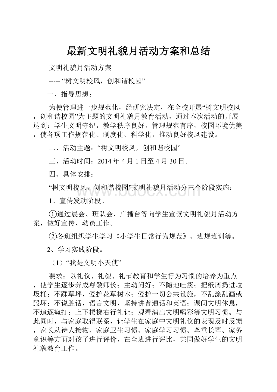 最新文明礼貌月活动方案和总结Word文档格式.docx_第1页