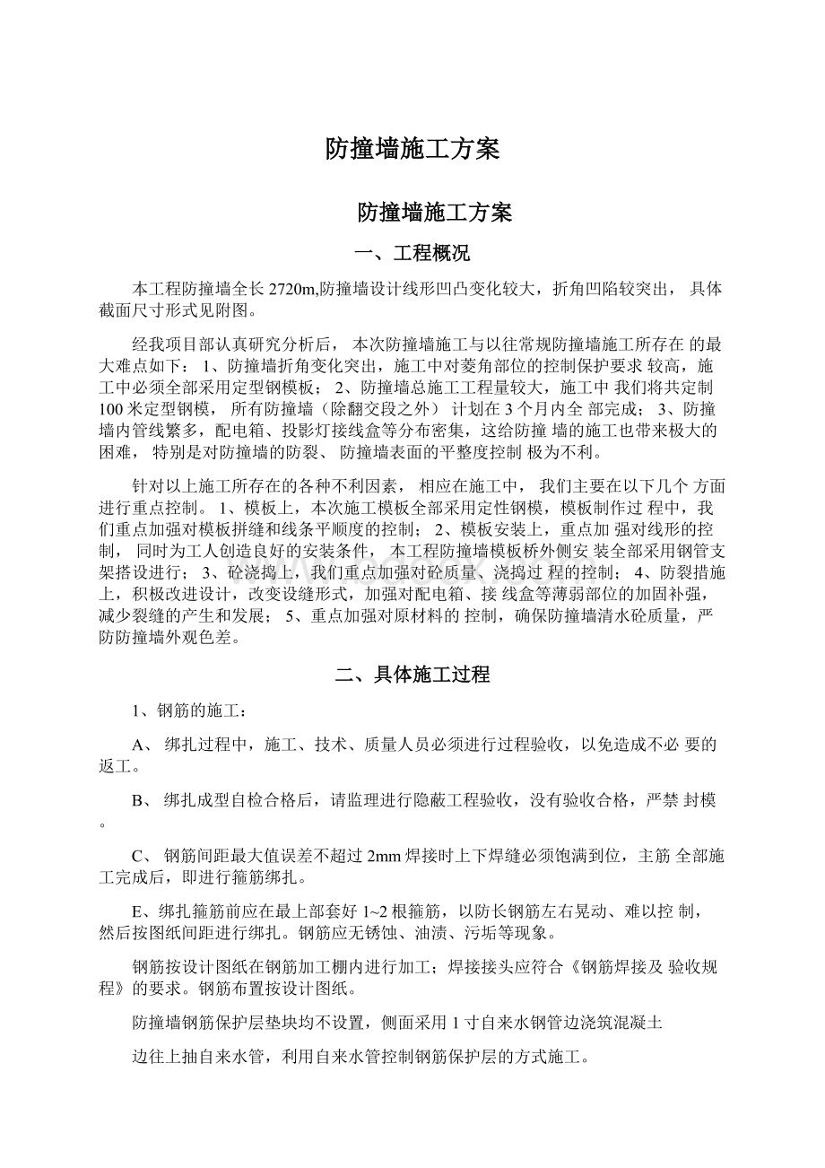 防撞墙施工方案.docx_第1页