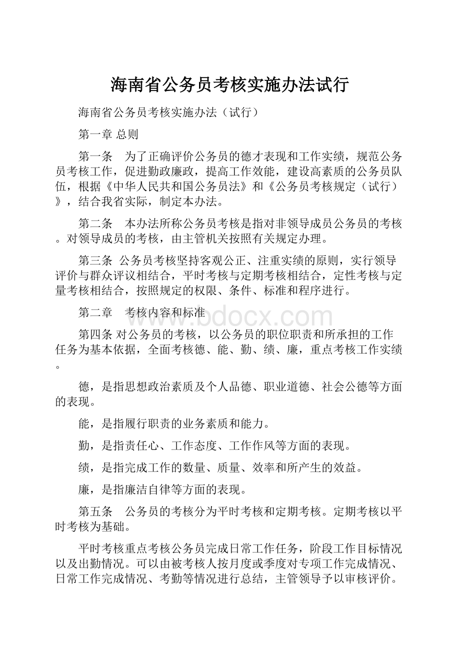 海南省公务员考核实施办法试行.docx