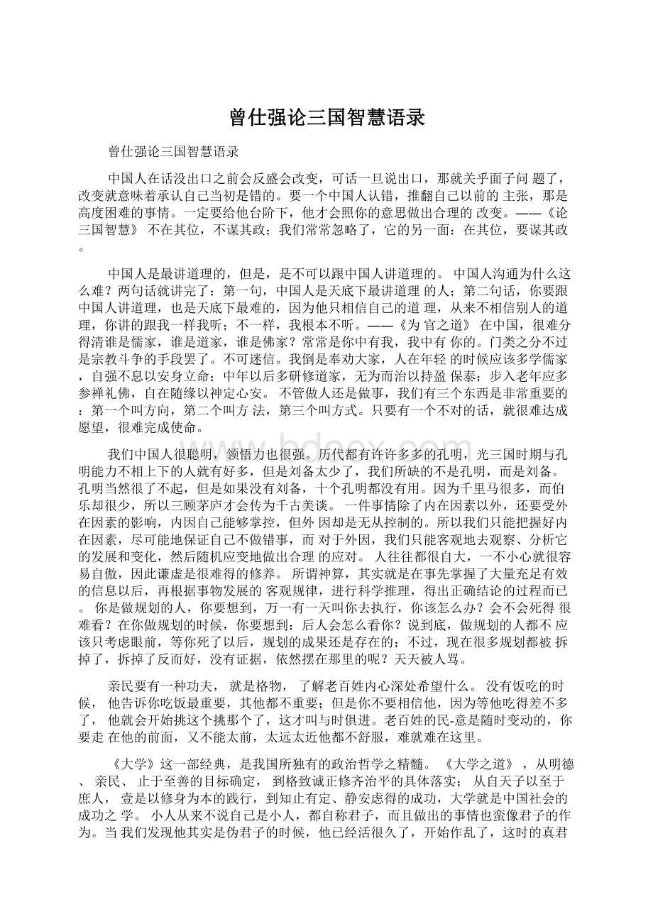 曾仕强论三国智慧语录.docx_第1页