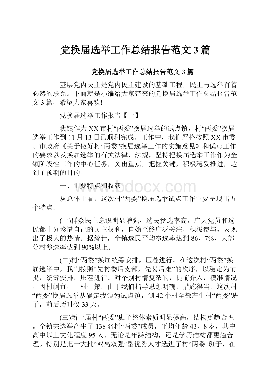 党换届选举工作总结报告范文3篇.docx_第1页