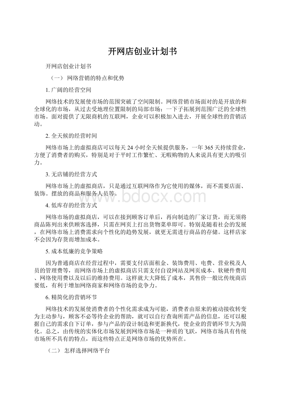 开网店创业计划书Word文档格式.docx