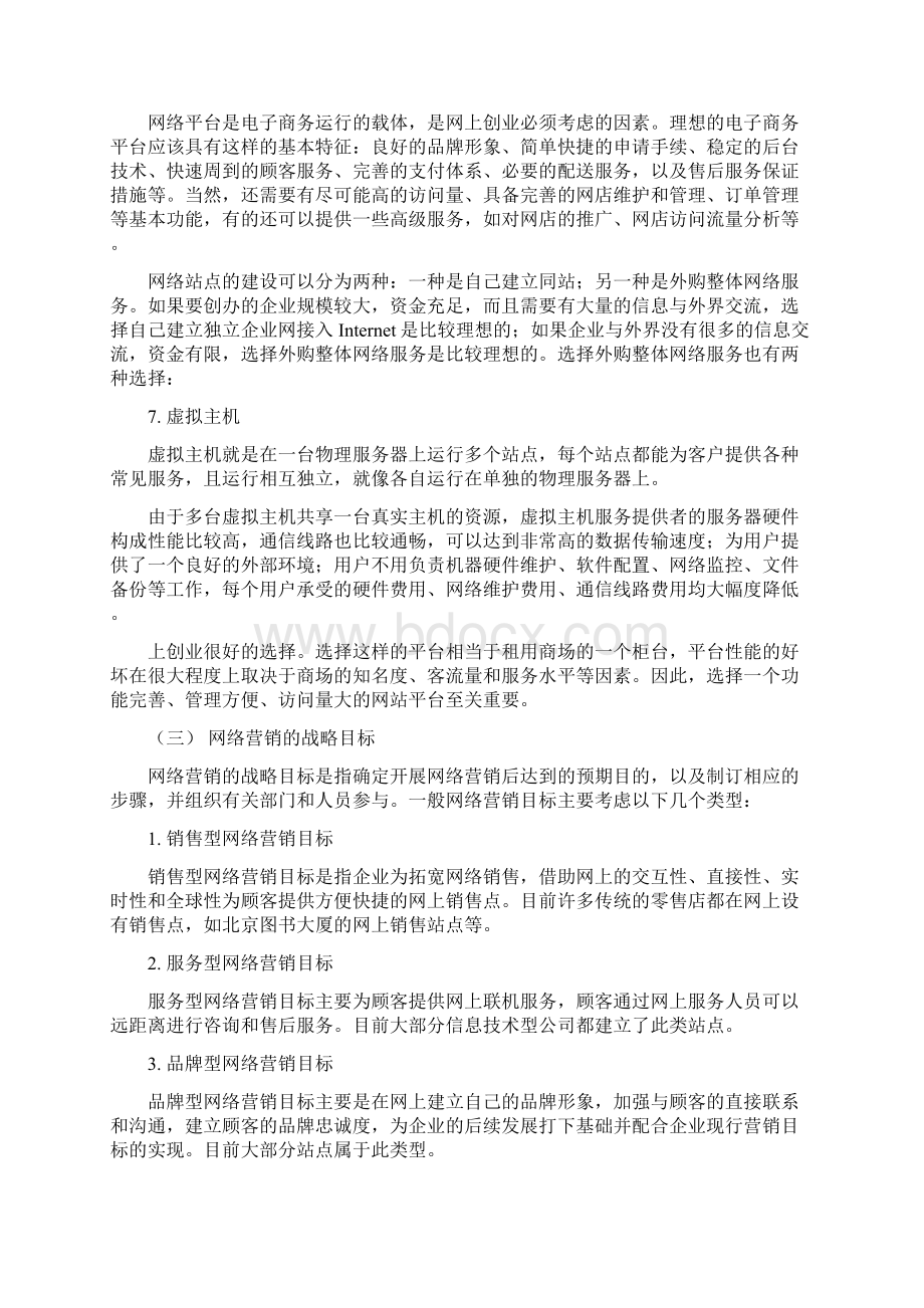 开网店创业计划书.docx_第2页