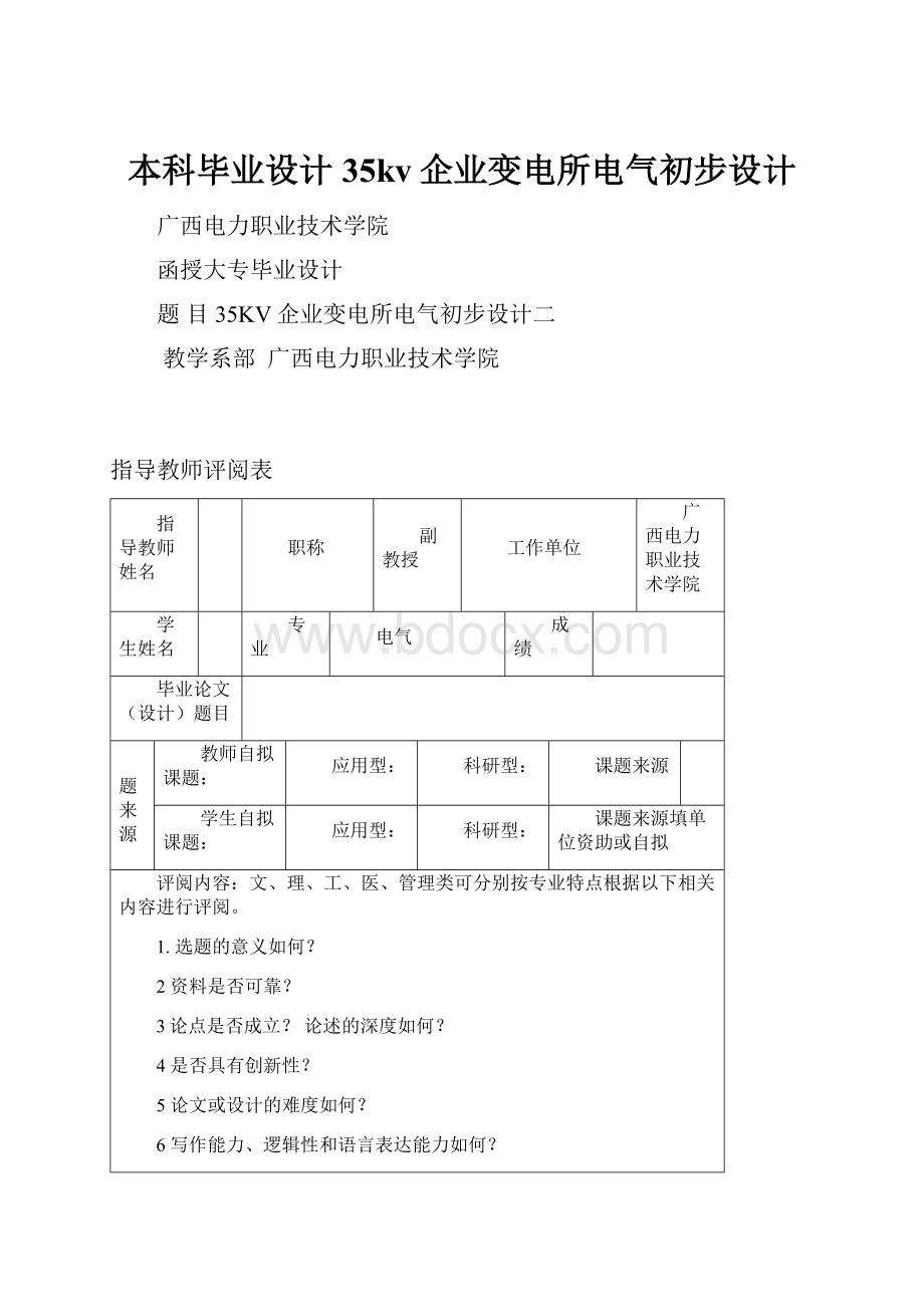 本科毕业设计35kv企业变电所电气初步设计Word格式文档下载.docx