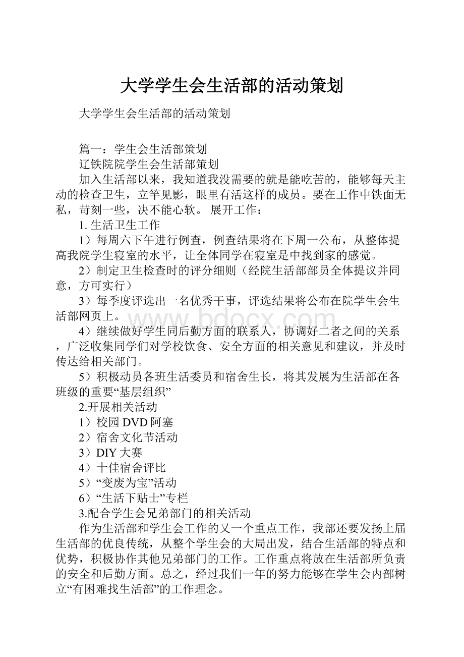 大学学生会生活部的活动策划.docx_第1页