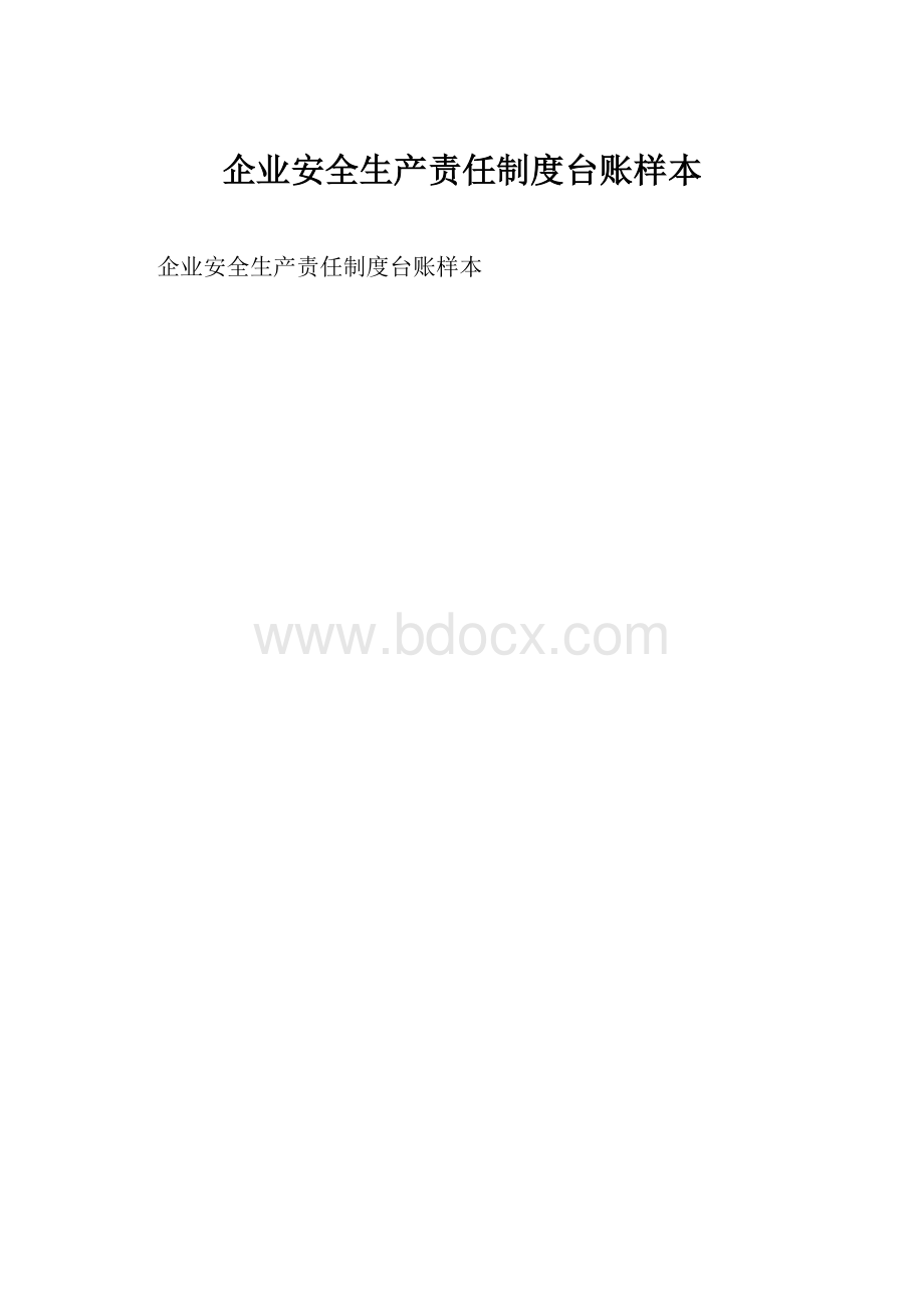 企业安全生产责任制度台账样本Word格式文档下载.docx