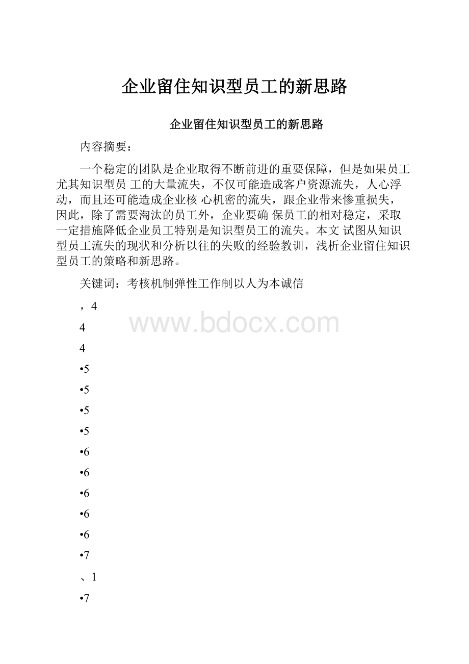 企业留住知识型员工的新思路.docx