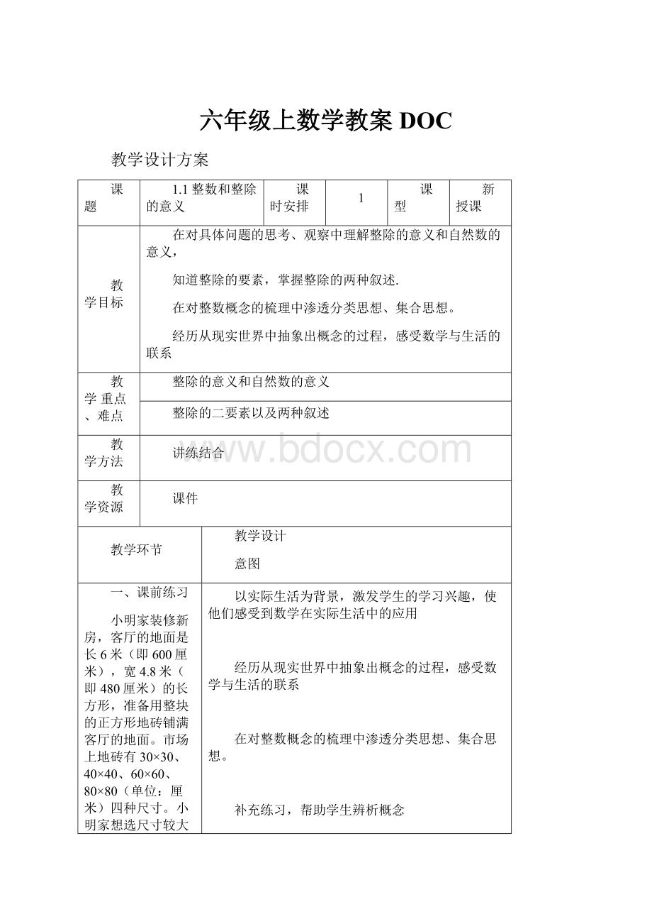 六年级上数学教案DOCWord文档下载推荐.docx