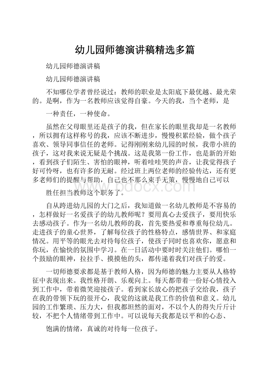 幼儿园师德演讲稿精选多篇文档格式.docx