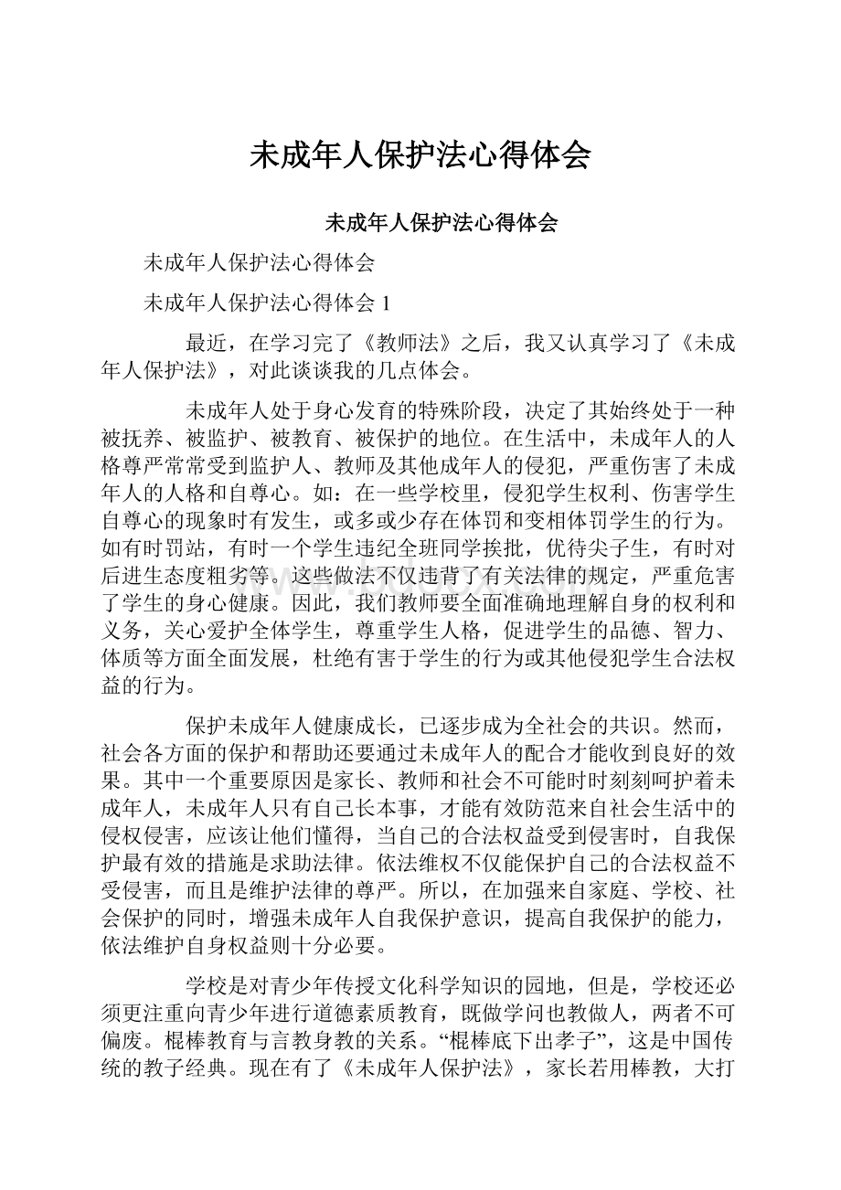 未成年人保护法心得体会Word文档下载推荐.docx