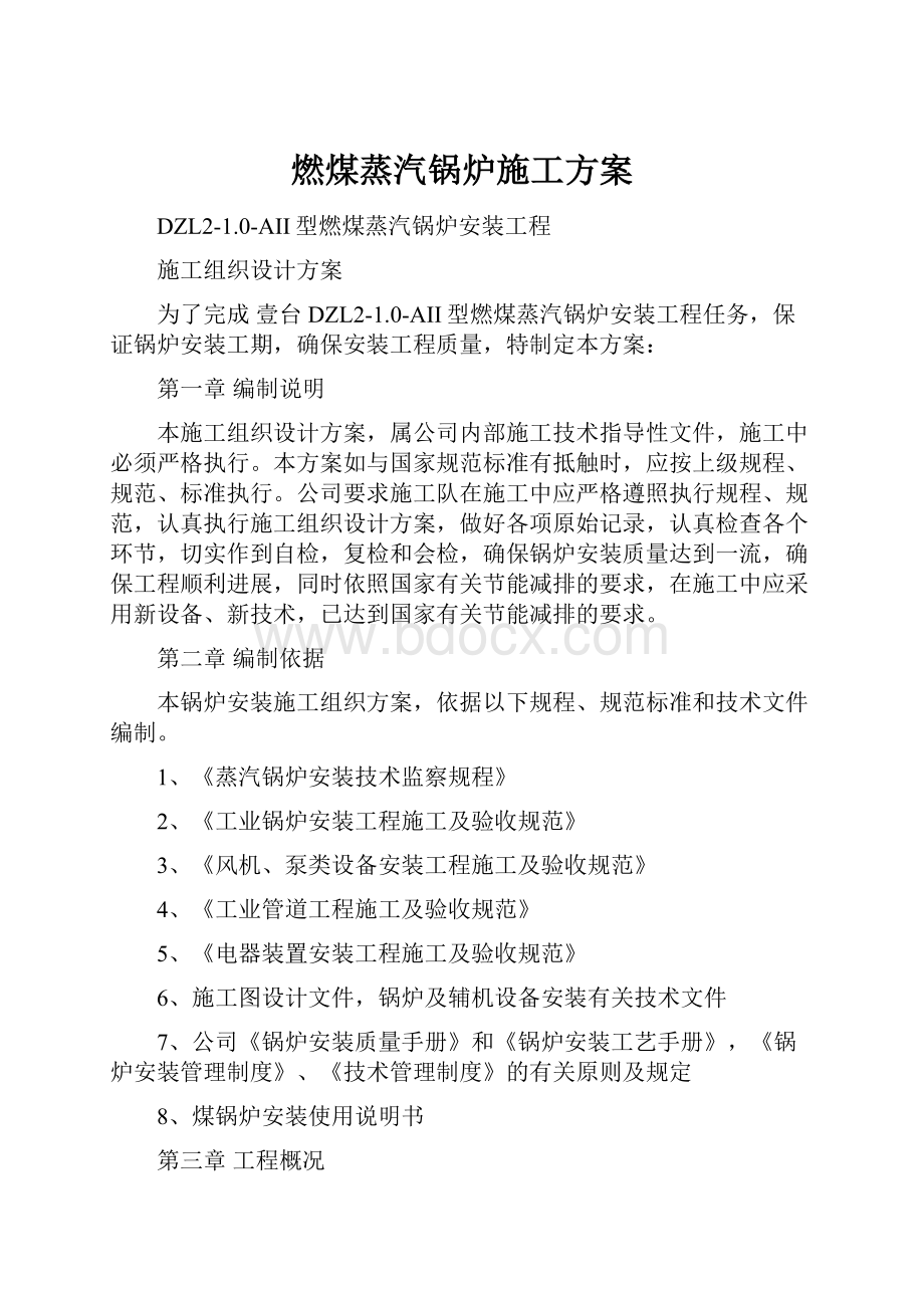 燃煤蒸汽锅炉施工方案Word文档下载推荐.docx_第1页