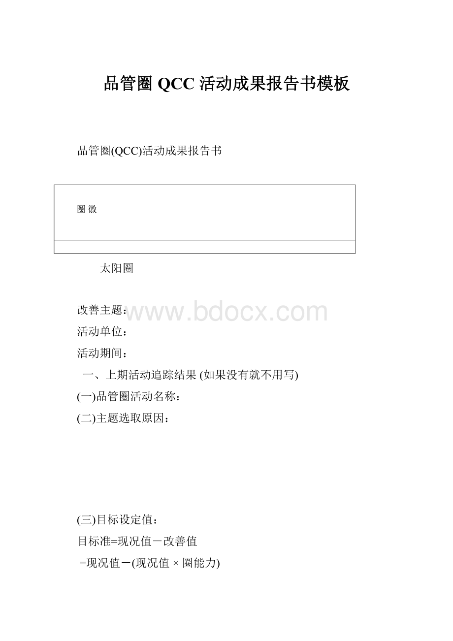 品管圈 QCC 活动成果报告书模板Word下载.docx