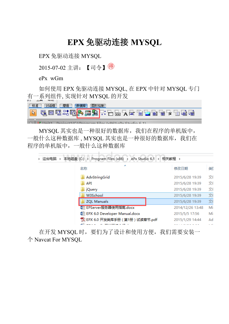 EPX免驱动连接MYSQL文档格式.docx_第1页