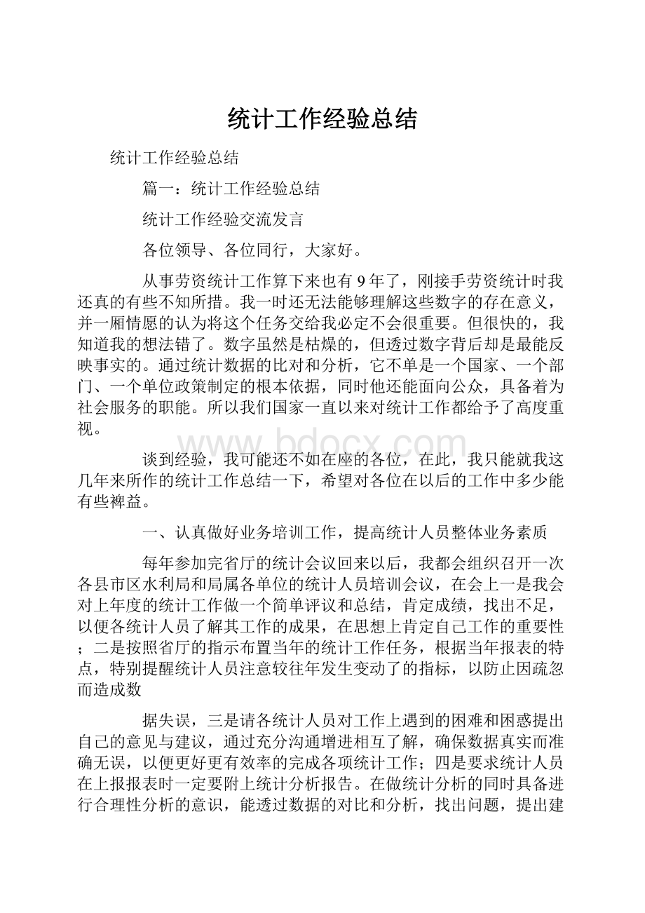 统计工作经验总结.docx