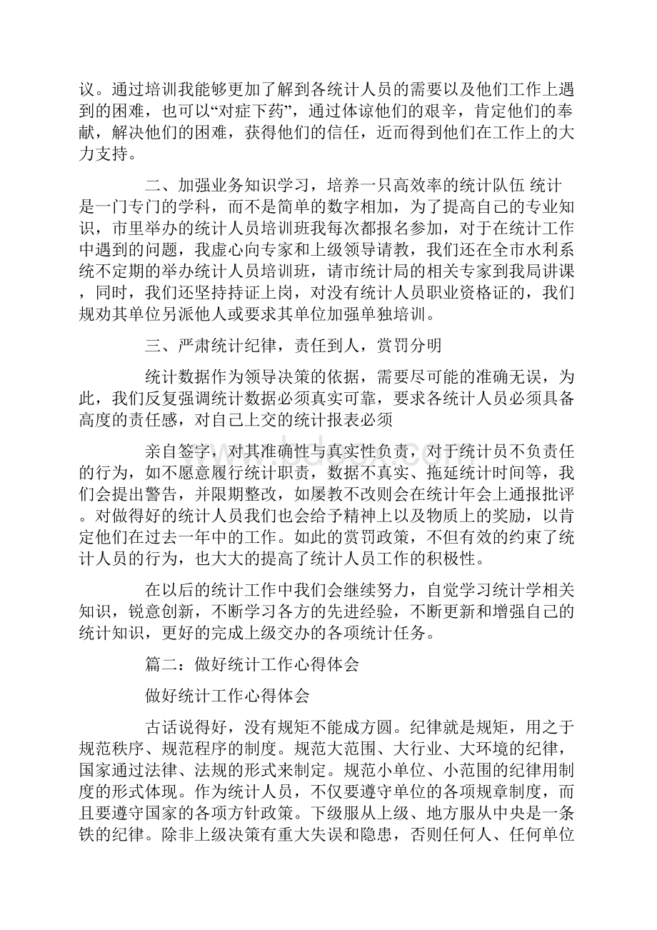 统计工作经验总结.docx_第2页