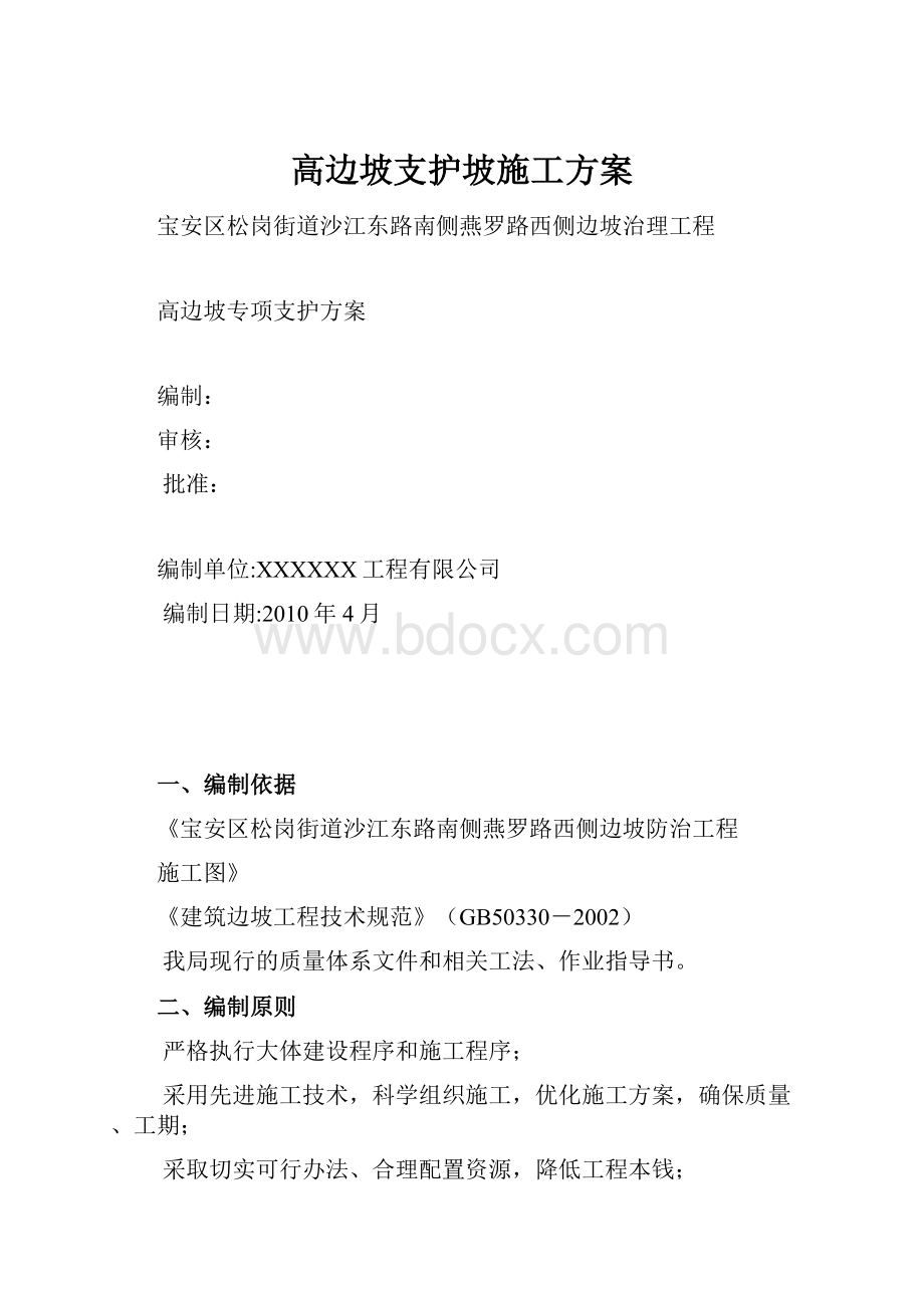 高边坡支护坡施工方案.docx_第1页