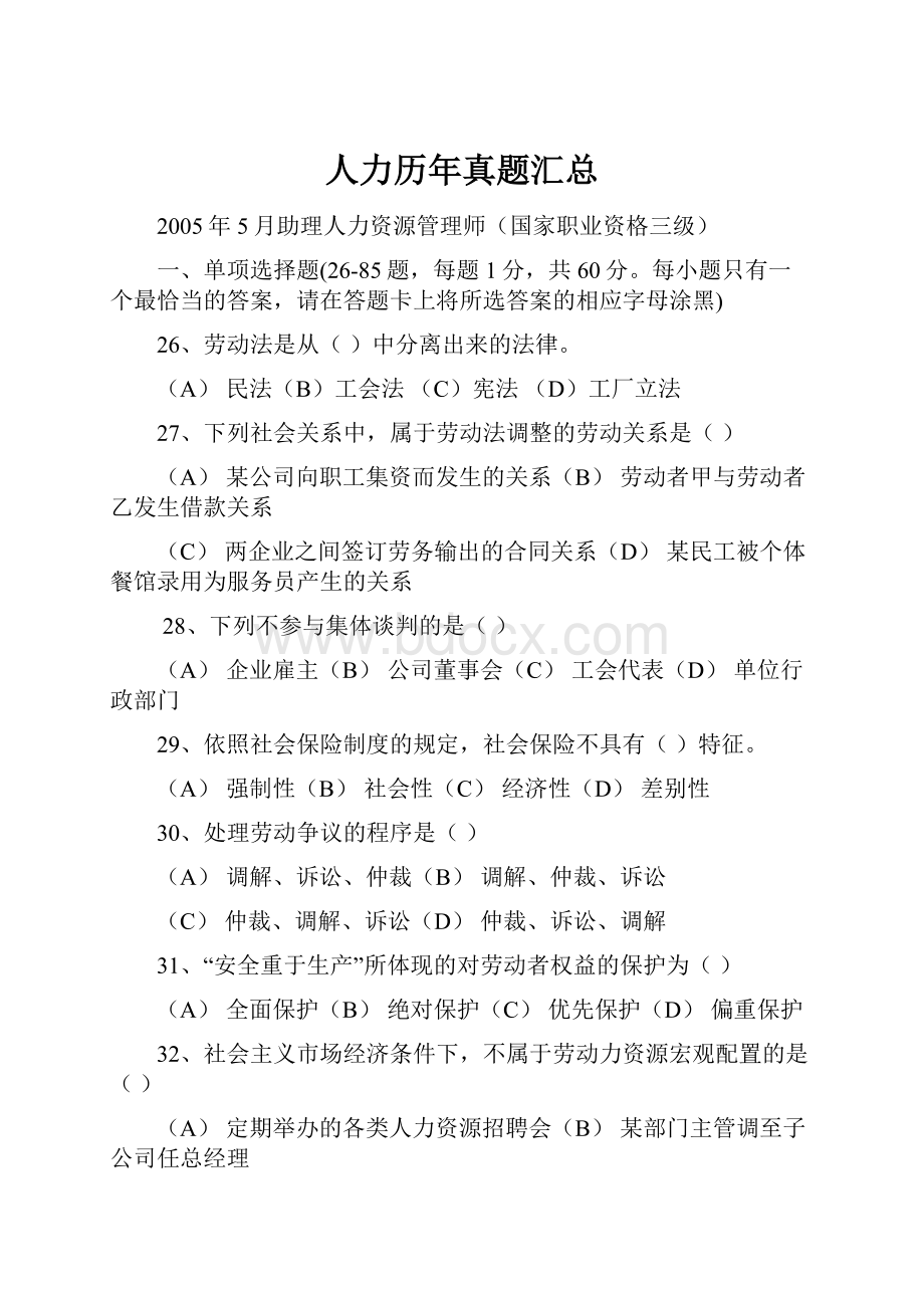 人力历年真题汇总文档格式.docx_第1页