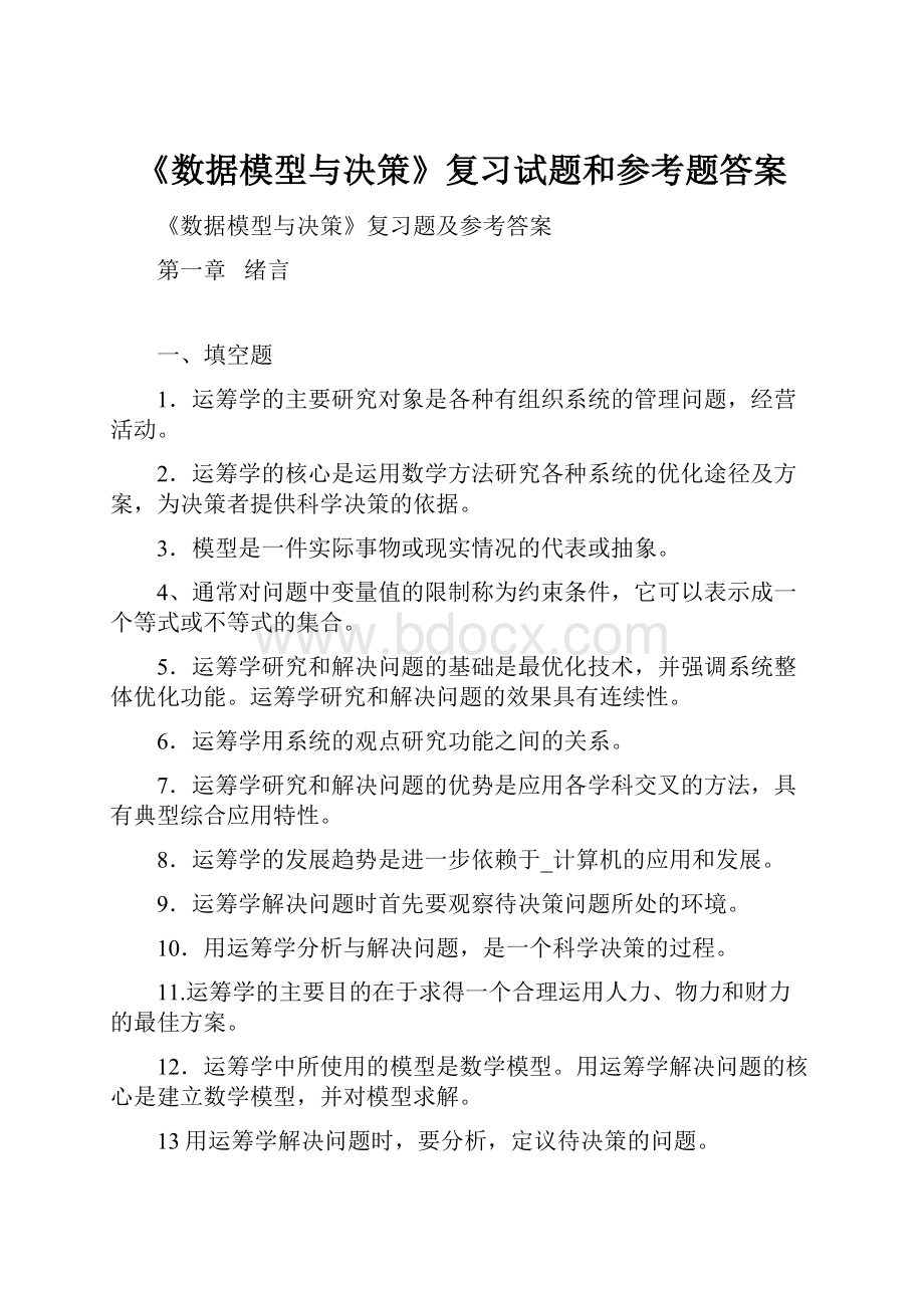 《数据模型与决策》复习试题和参考题答案Word下载.docx_第1页