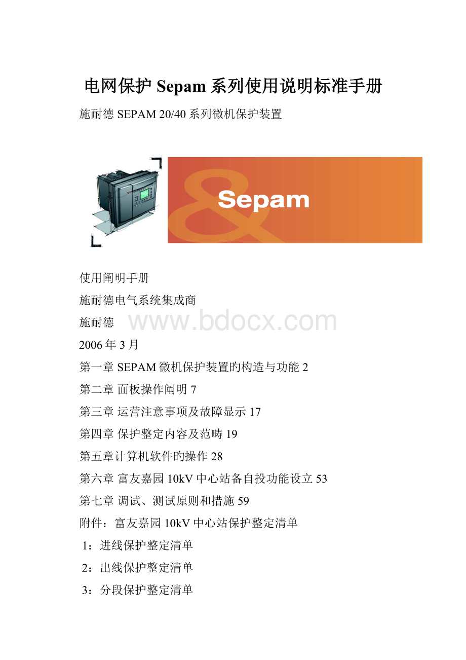 电网保护Sepam系列使用说明标准手册.docx