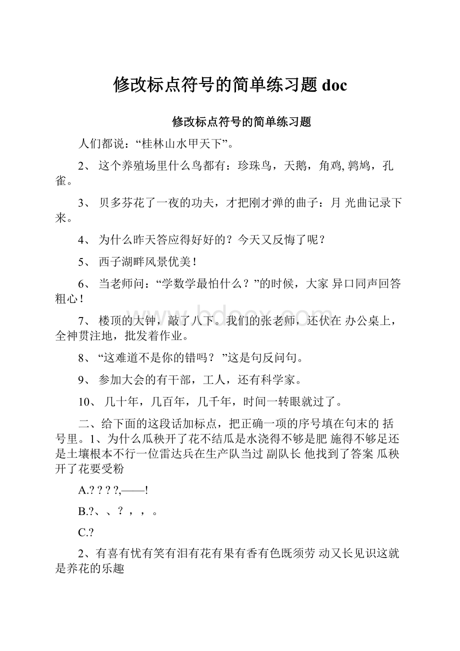 修改标点符号的简单练习题doc.docx_第1页