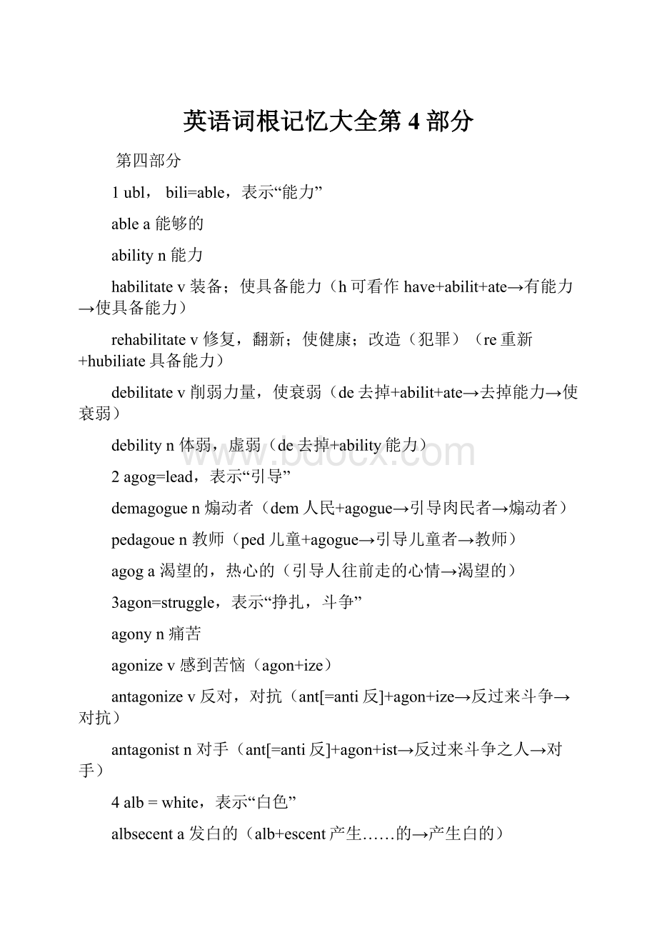 英语词根记忆大全第4部分Word格式.docx_第1页