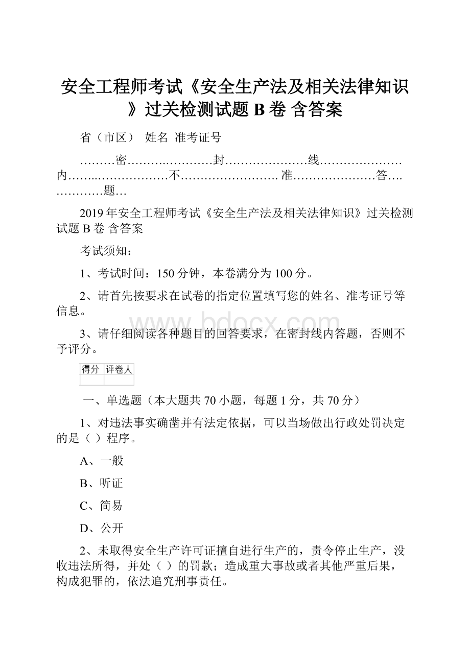 安全工程师考试《安全生产法及相关法律知识》过关检测试题B卷 含答案.docx_第1页