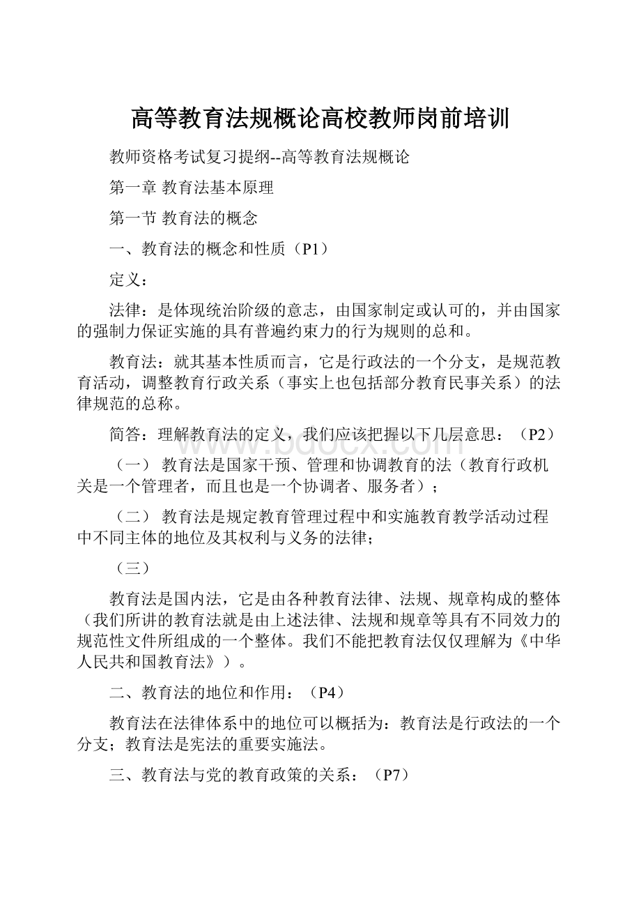 高等教育法规概论高校教师岗前培训Word格式.docx